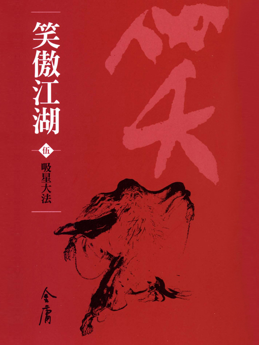 Title details for 笑傲江湖5：吸星大法 by 金庸 - Available